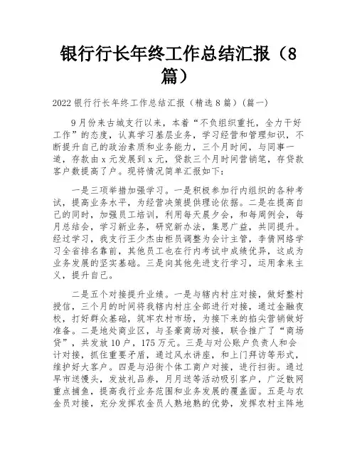 银行行长年终工作总结汇报(8篇)