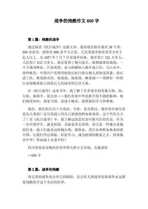 战争的残酷作文600字