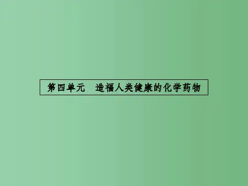 高中化学 2.4 造福人类健康的化学药物2 苏教版选修1