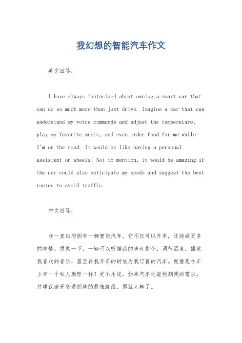 我幻想的智能汽车作文