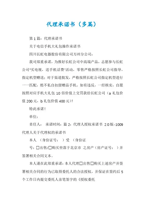 代理承诺书（多篇）