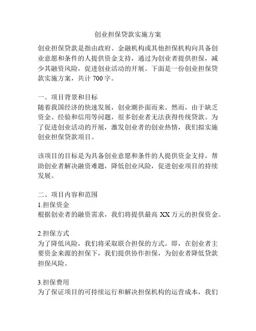 创业担保贷款实施方案