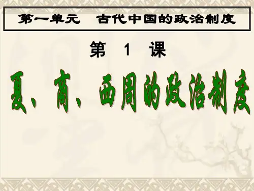 第1课 夏、商、西周的政治制度