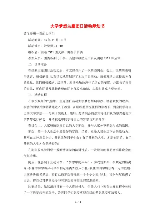 大学梦想主题团日活动策划书