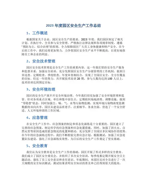 2023年度园区安全生产工作总结