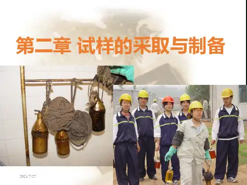 第二章试样的采取与制备_工业分析