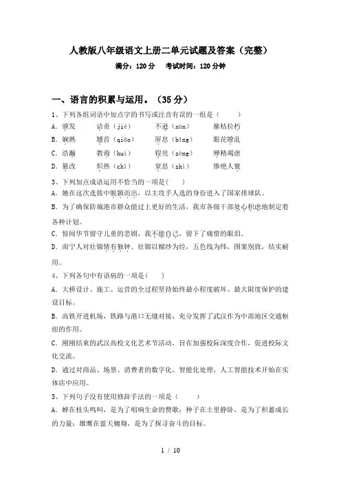 人教版八年级语文上册二单元试题及答案(完整)