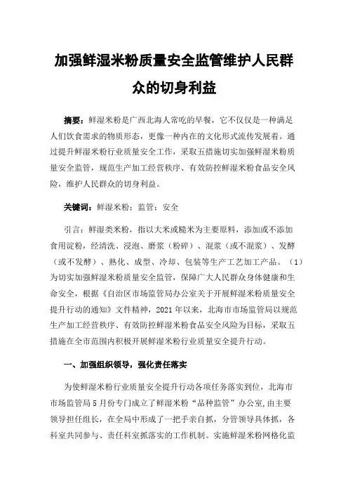 加强鲜湿米粉质量安全监管维护人民群众的切身利益
