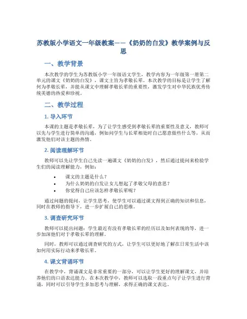 苏教版小学语文一年级教案——《奶奶的白发》教学案例与反思