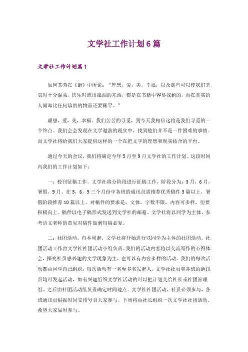 文学社工作计划6篇