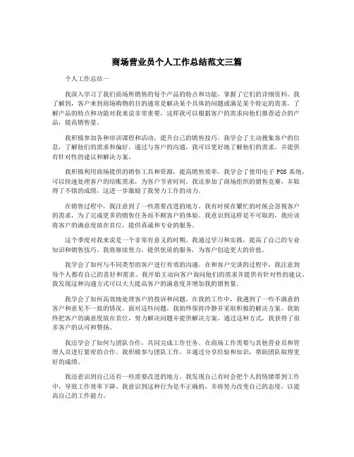 商场营业员个人工作总结范文三篇