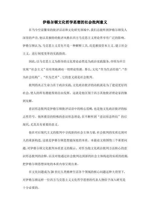 伊格尔顿文化哲学思想的社会批判意义