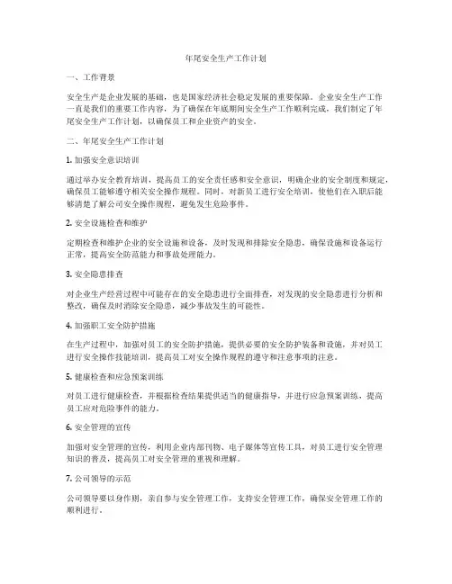 年尾安全生产工作计划