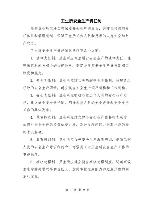 卫生所安全生产责任制