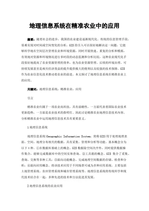 地理信息系统在精准农业中的应用