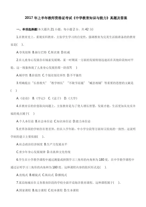 2017上半年教师资格证中学教育知识与能力真题及答案