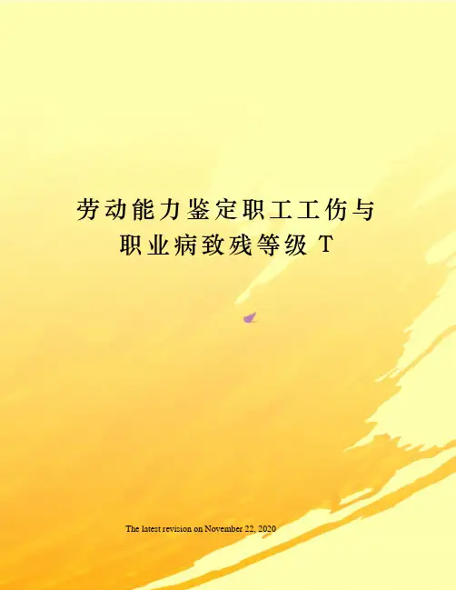 劳动能力鉴定职工工伤与职业病致残等级T