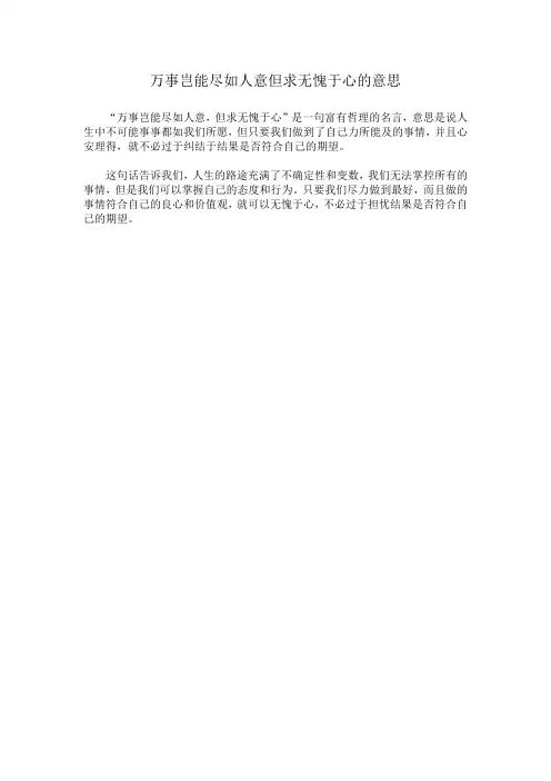 万事岂能尽如人意但求无愧于心的意思