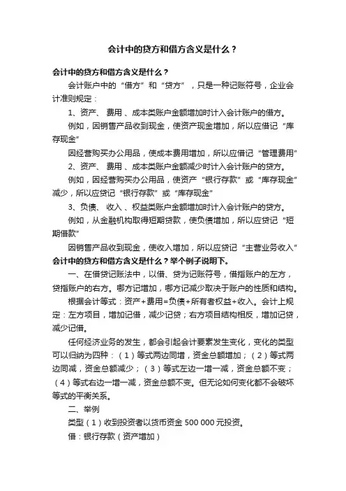 会计中的贷方和借方含义是什么？