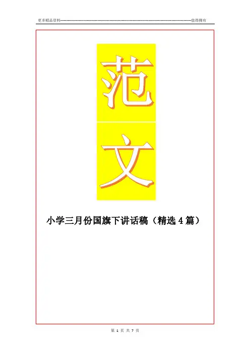 最新小学三月份国旗下讲话稿(精选4篇