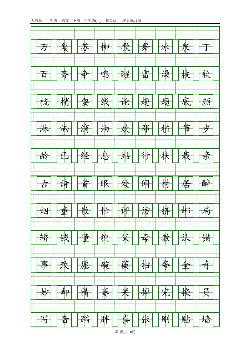 人教版一年级语文下册生字表(一)(二)注音练习