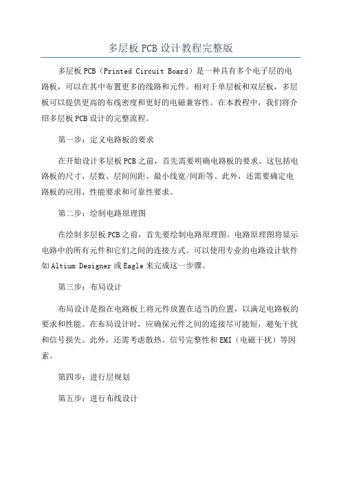 多层板PCB设计教程完整版