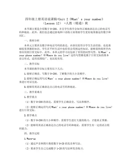 四年级上册英语说课稿-Unit 2《What’s your number》(Lesson 12) -