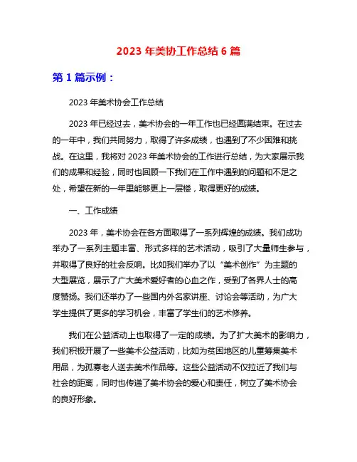 2023年美协工作总结6篇