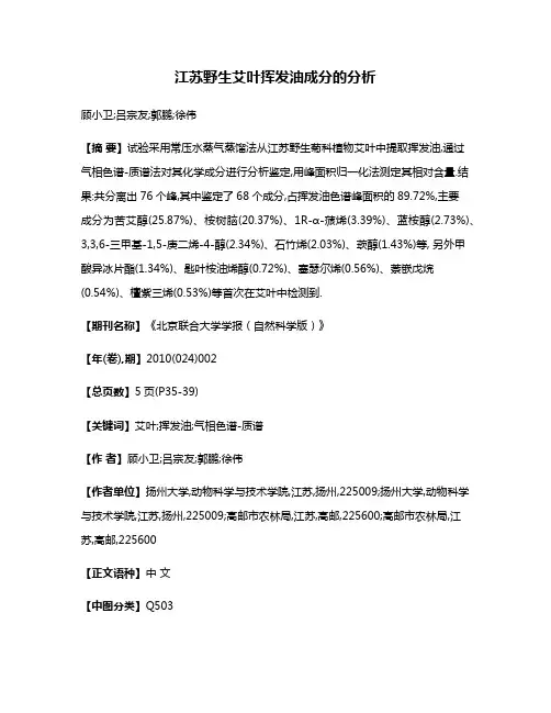 江苏野生艾叶挥发油成分的分析