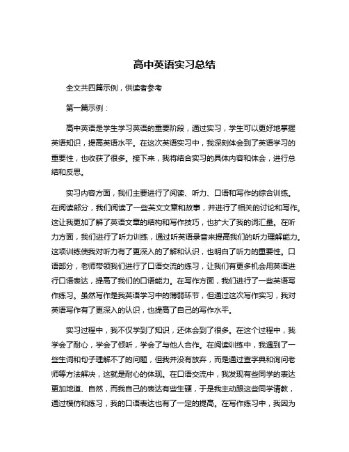 高中英语实习总结