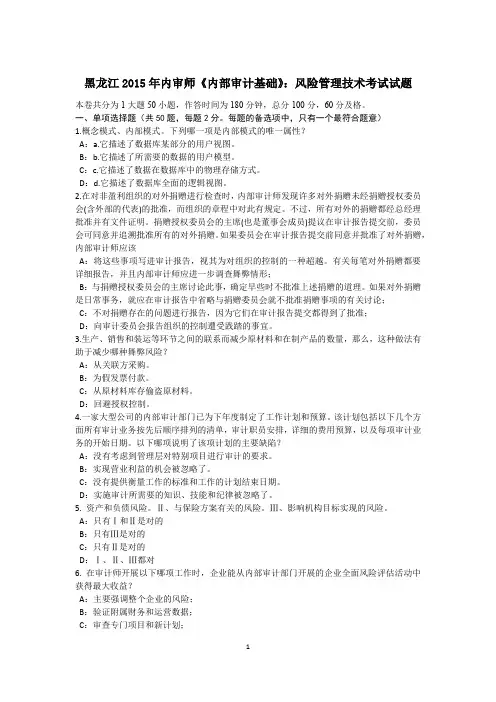 黑龙江2015年内审师《内部审计基础》：风险管理技术考试试题