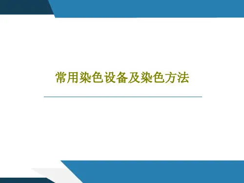 常用染色设备及染色方法36页PPT