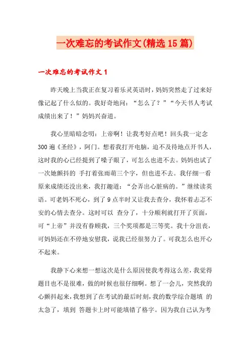 一次难忘的考试作文(精选15篇)
