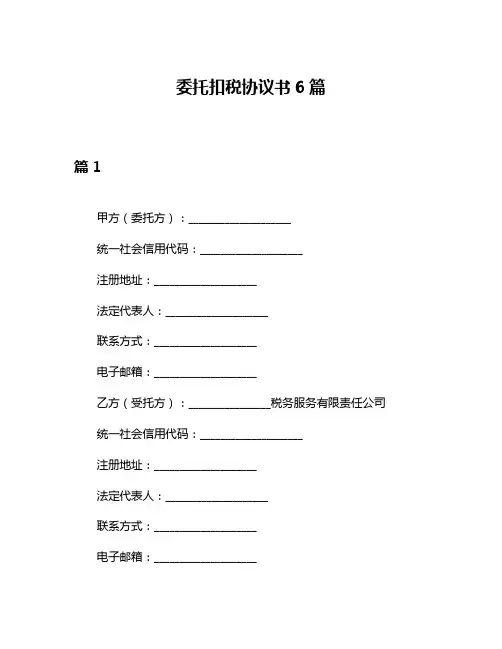 委托扣税协议书6篇