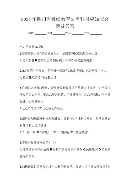2024年四川省继续教育公需科目应知应会题及答案