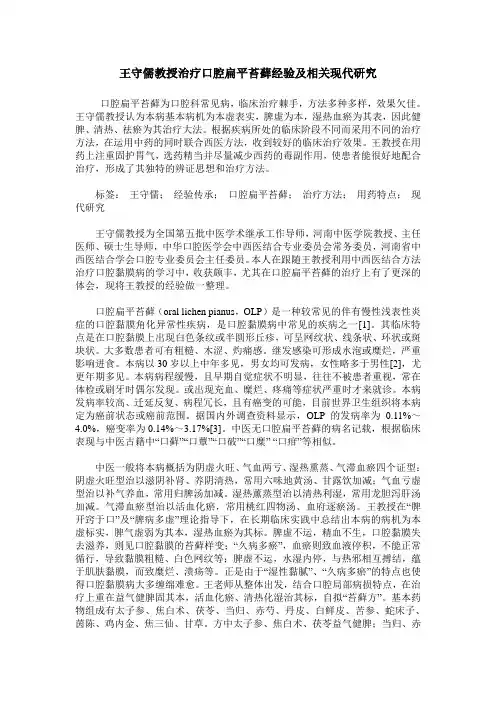 王守儒教授治疗口腔扁平苔藓经验及相关现代研究