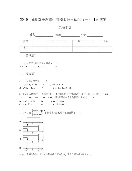 2019届湖南株洲市中考模拟数学试卷(一)【含答案及解析】