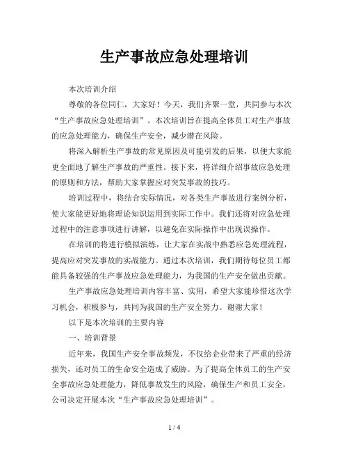 生产事故应急处理培训