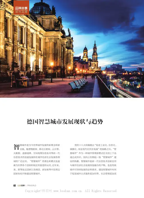 德国智慧城市发展现状与趋势