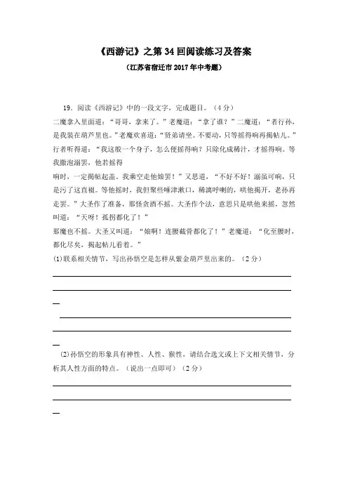 【名著导读】《西游记》之第34回阅读训练及答案(江苏宿迁2017中考)(部编人教版七年级语文上册第6单元)