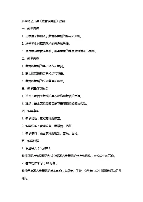 新教师公开课《蒙古族舞蹈》教案