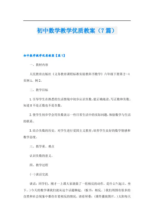 初中数学教学优质教案(7篇)