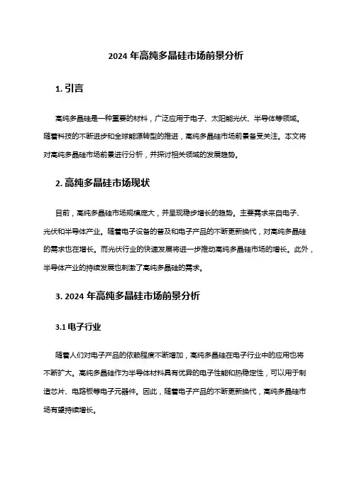 2024年高纯多晶硅市场前景分析