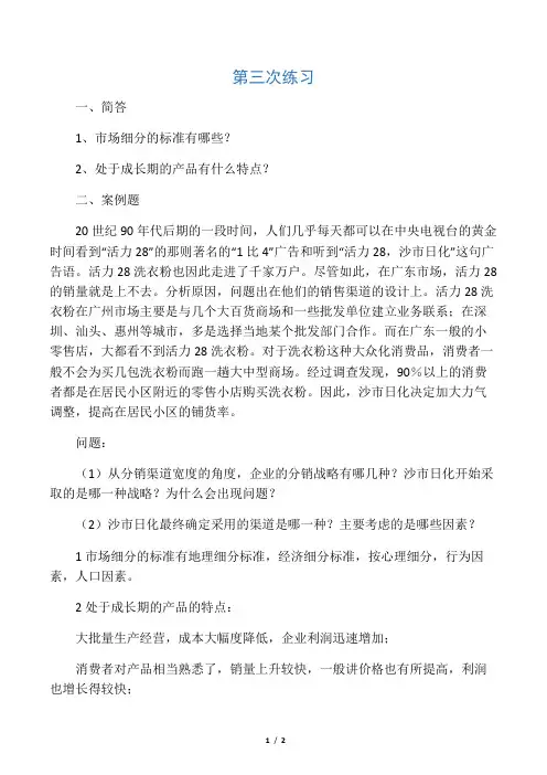 交大网络教育市场营销第三次作业