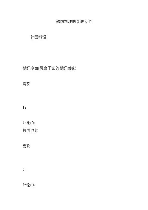 韩国料理的菜谱大全