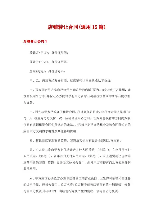 店铺转让合同(通用15篇)