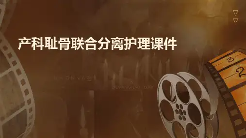 产科耻骨联合分离护理课件