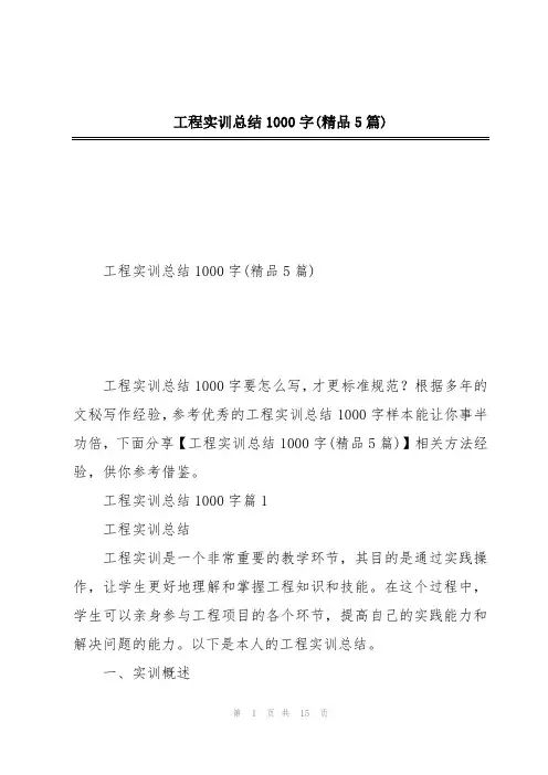 工程实训总结1000字(精品5篇)