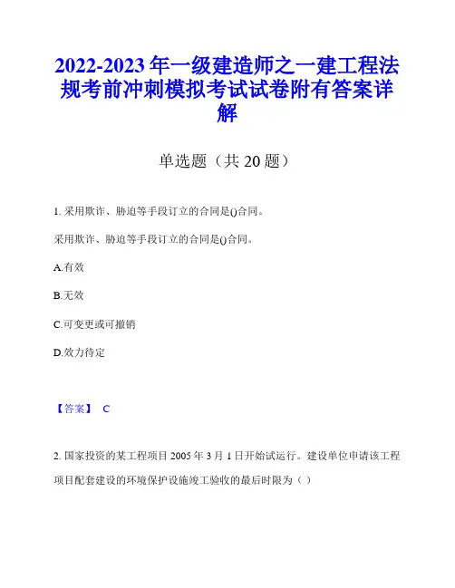 2022-2023年一级建造师之一建工程法规考前冲刺模拟考试试卷附有答案详解