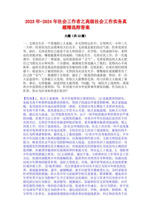 2023年-2024年社会工作者之高级社会工作实务真题精选附答案